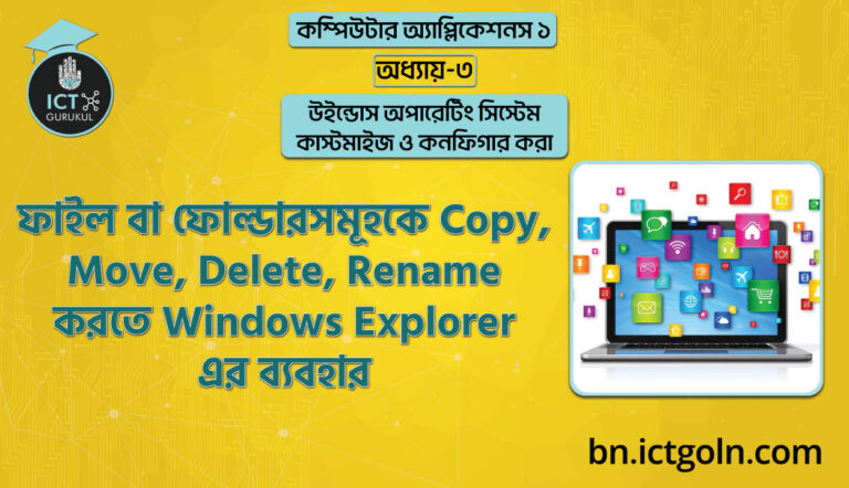 ফাইল বা ফোল্ডারসমূহকে Copy, Move, Delete, Rename করতে Windows Explorer এর ব্যবহার